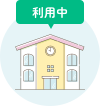 ご利用中の保育施設さま用お問い合わせ