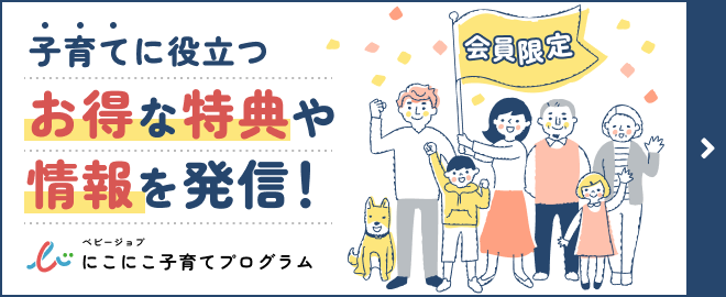 Kao すまいる登園会員限定　子育てに役立つお得な特典や情報を発信！　にこにこ子育てプログラム